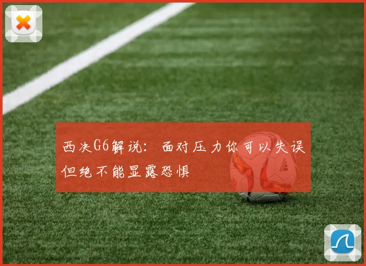 西决G6解说：面对压力你可以失误但绝不能显露恐惧