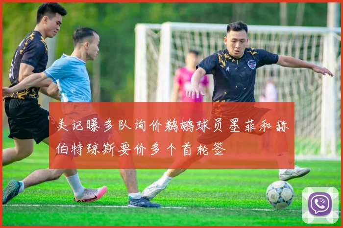 美记曝多队询价鹈鹕球员墨菲和赫伯特琼斯要价多个首轮签