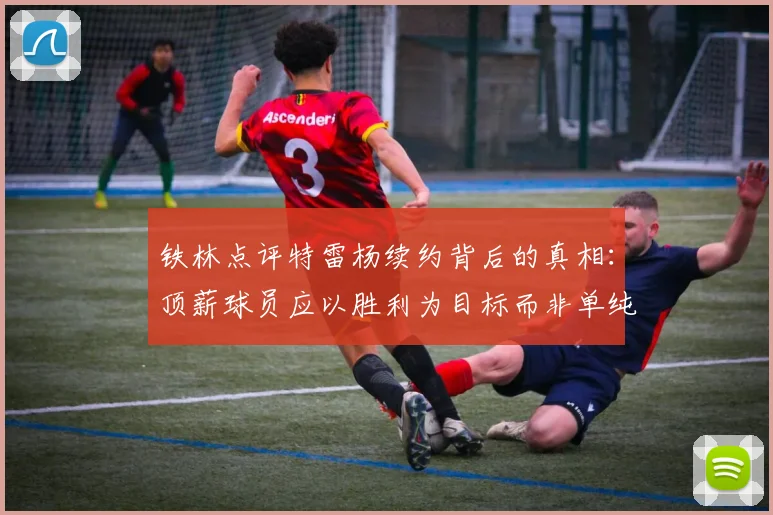 铁林点评特雷杨续约背后的真相：顶薪球员应以胜利为目标而非单纯数据