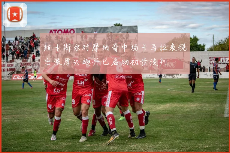 纽卡斯尔对摩纳哥中场卡马拉表现出浓厚兴趣并已启动初步谈判