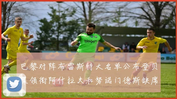 巴黎对阵布雷斯特大名单公布登贝莱领衔阿什拉夫和努诺门德斯缺席