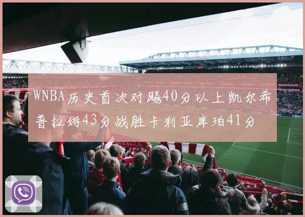 WNBA历史首次对飚40分以上凯尔希普拉姆43分战胜卡利亚库珀41分