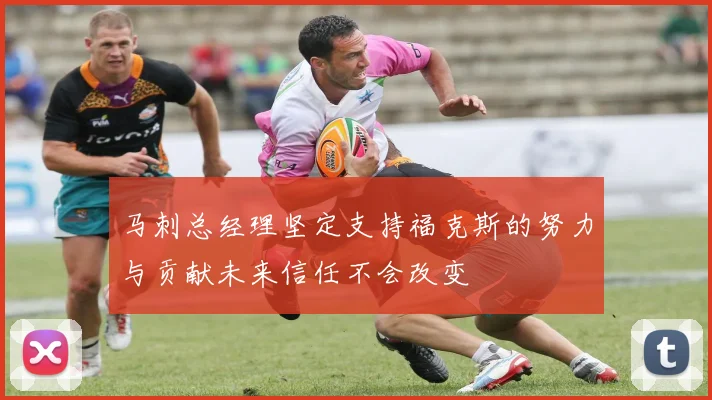 马刺总经理坚定支持福克斯的努力与贡献未来信任不会改变