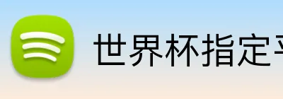 世界杯指定平台网 Logo